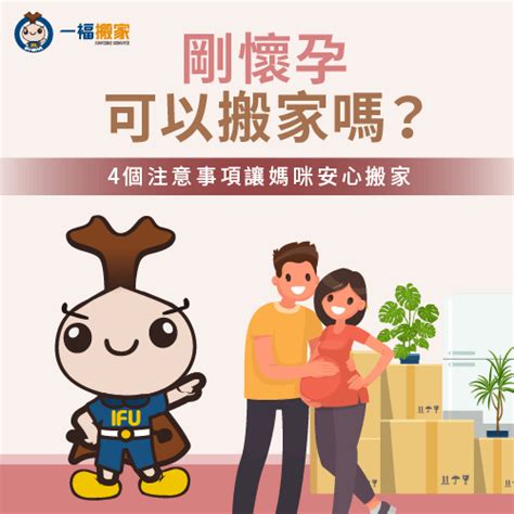 懷孕6個月可以搬家嗎|懷孕搬家｜懷孕可以搬家嗎？習俗、禁忌、與化解－捷達搬